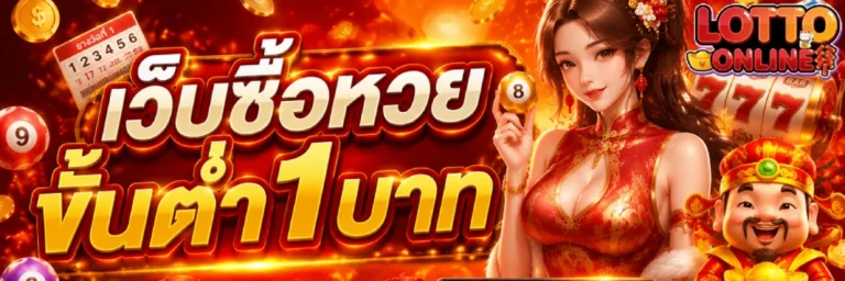 เว็บซื้อหวยขั้นต่ำ1บาท