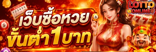 เว็บซื้อหวยขั้นต่ำ1บาท