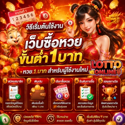 เว็บซื้อหวยขั้นต่ำ1บาท