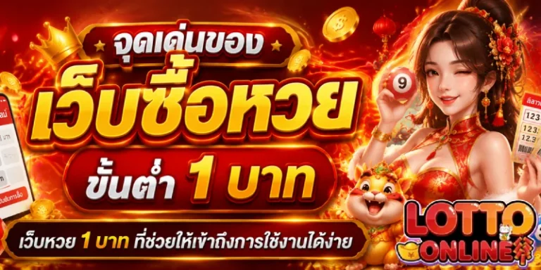 เว็บซื้อหวยขั้นต่ำ1บาท
